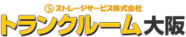 大阪の収納・保管・レンタルサービス・トランクルームはトランルーム大阪。ストレージサービス株式会社。